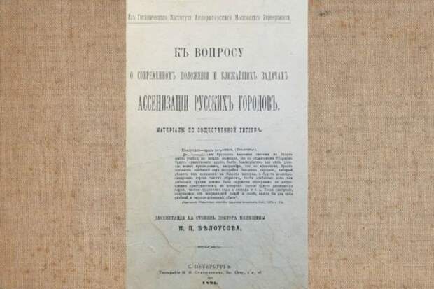 130 лет назад Петр Белоусов защитил диссертацию об ассенизации русских городов