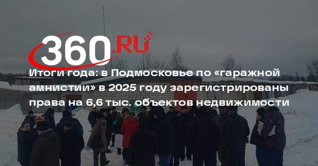 В Подмосковье зарегистрировано более 6,6 тысяч объектов по «гаражной амнистии
