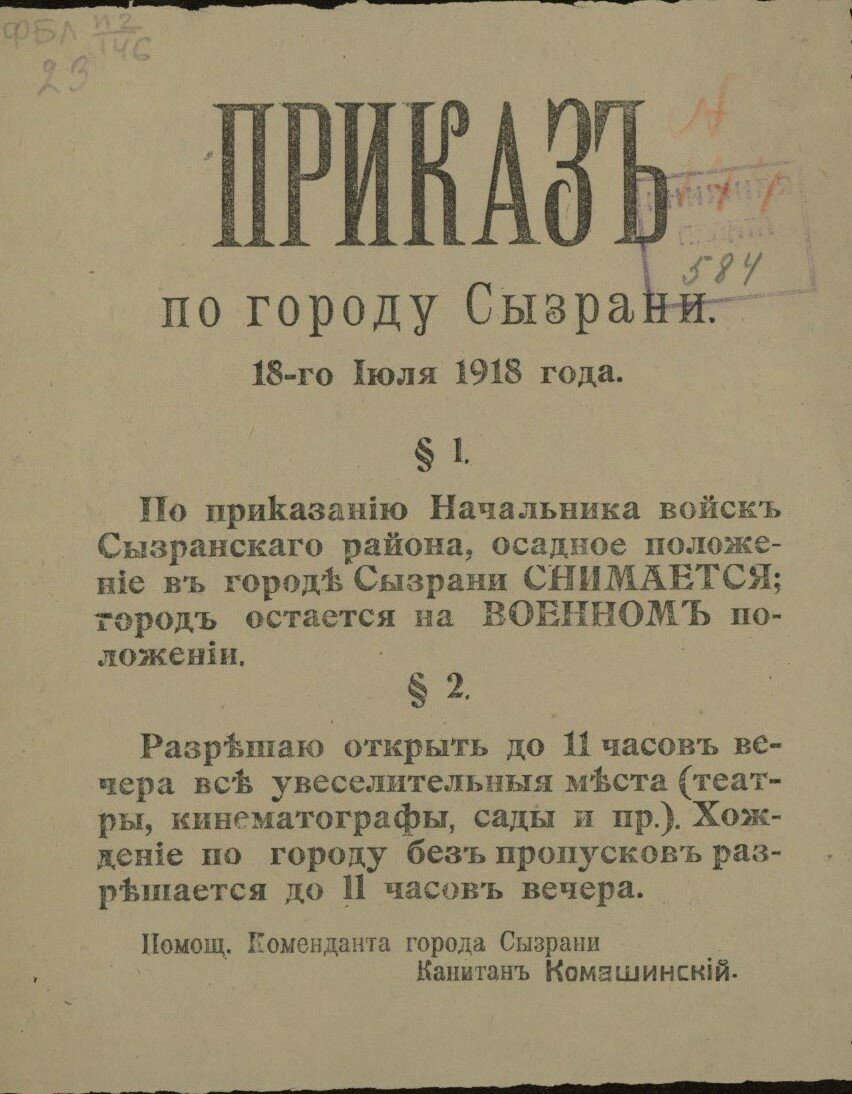 Приказ по городу Сызрани. 18 июля 1918 года Приказ по городу Сызрани. 18 июля 1918 года