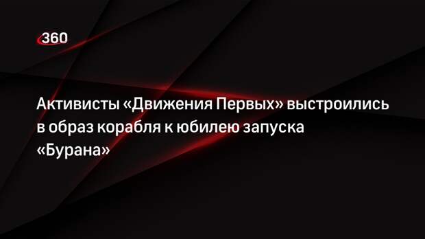 Активисты «Движения Первых» выстроились в образ корабля к юбилею запуска «Бурана»