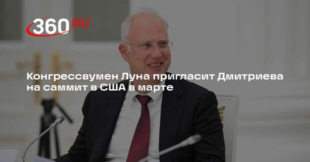 Конгрессвумен Луна пригласит Дмитриева на саммит в США в марте