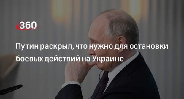 Путин: для остановки боевых действий надо перестать поставлять оружие Киеву