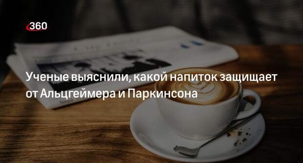 Неврологи университетов Фоджи и Бари выяснили, что кофе защищает от Альцгеймера