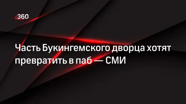 Часть Букингемского дворца хотят превратить в паб — СМИ