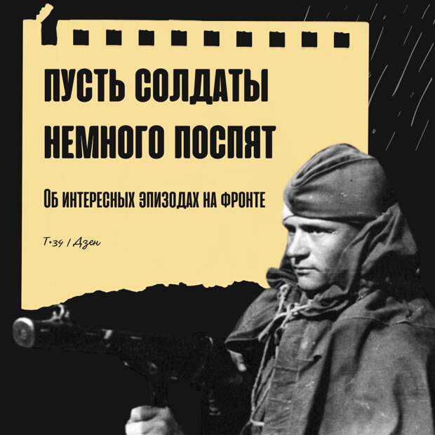 Пусть солдаты немного поспят. Об интересных эпизодах на фронте