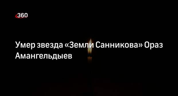 Умер туркменский актер из фильма «Земля Санникова» Ораз Амангельдыев