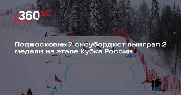 Подмосковный сноубордист выиграл 2 медали на этапе Кубка России