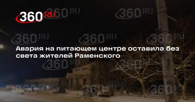 Администрация Раменского пообещала вернуть свет в дома жителей через два часа