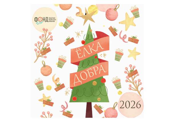 Пациенты просят чудо: фонд поддержки пациентских инициатив запускает новогоднюю акцию «Ёлка добра 2026»