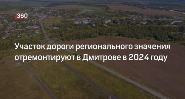 Участок дороги регионального значения отремонтируют в Дмитрове в 2024 году