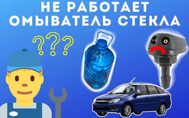 7 причин почему на Lada Granta не работает омыватель стекла