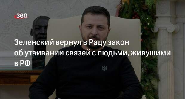 Зеленский вернул в Раду закон об утаивании связей с людьми, живущими в РФ
