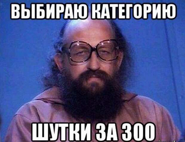 шутки и мемы с Анатолием Вассерманом