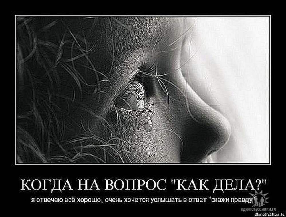Душой живите не живите болью. Очень тоскливо на душе. Демотиваторы грустные. Когда плачет душа картинки. Демотиватор слезы.