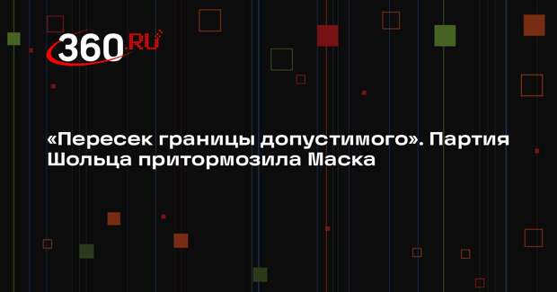 Глава СДПГ Мютцених: Маск пересек границы допустимого между США и Германией