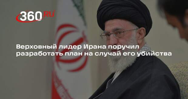 NYT: верховный лидер Ирана поручил подготовить план на случай его смерти