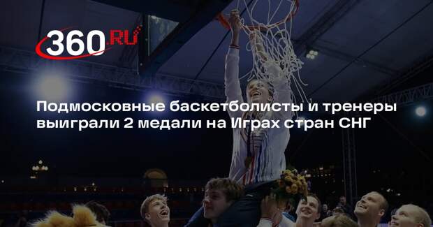 Подмосковные баскетболисты и тренеры выиграли 2 медали на Играх стран СНГ
