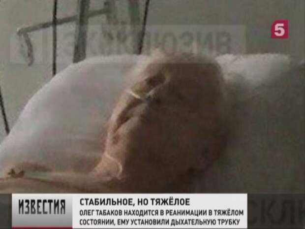 Олег Табаков: В стабильно тяжелом состоянии — последние новости о болезни актера Уже больше месяца актёр находится в коме Олег Табаков: В стабильно тяжелом состоянии — последние новости о болезни актера Уже больше месяца актёр находится в коме