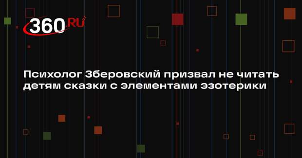 Психолог Зберовский призвал не читать детям сказки с элементами эзотерики