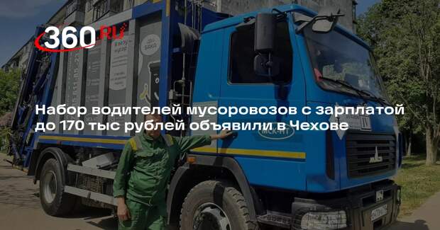 Набор водителей мусоровозов с зарплатой до 170 тыс рублей объявили в Чехове