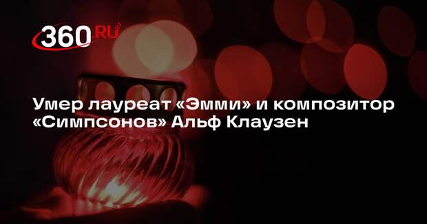 Hollywood Reporter: композитор «Симпсонов» Альф Клаузен умер в возрасте 84 лет