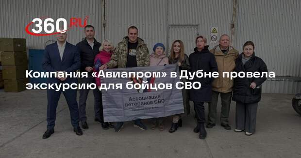 Компания «Авиапром» в Дубне провела экскурсию для бойцов СВО