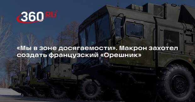 Макрон призвал создать аналог «Орешника»