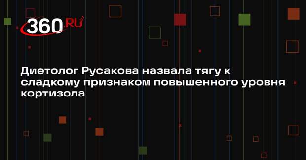 Диетолог Русакова назвала тягу к сладкому признаком повышенного уровня кортизола