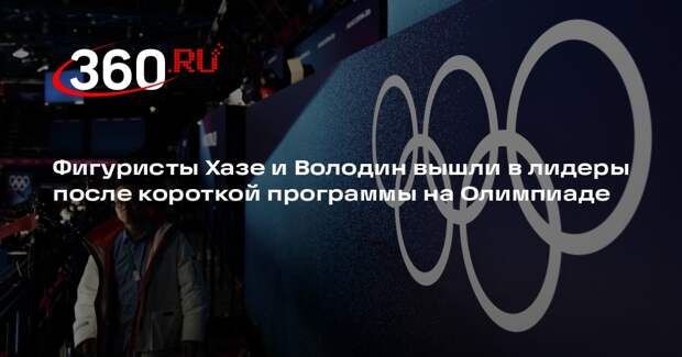Фигуристы Хазе и Володин вышли в лидеры после короткой программы на Олимпиаде