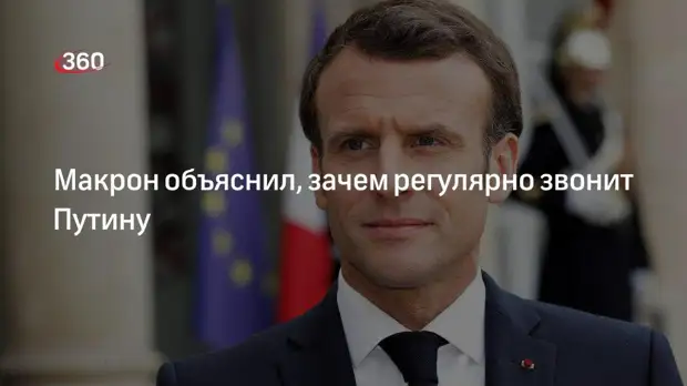 Макрон объяснил, что звонит Путину ради сохранения диалога с Россией