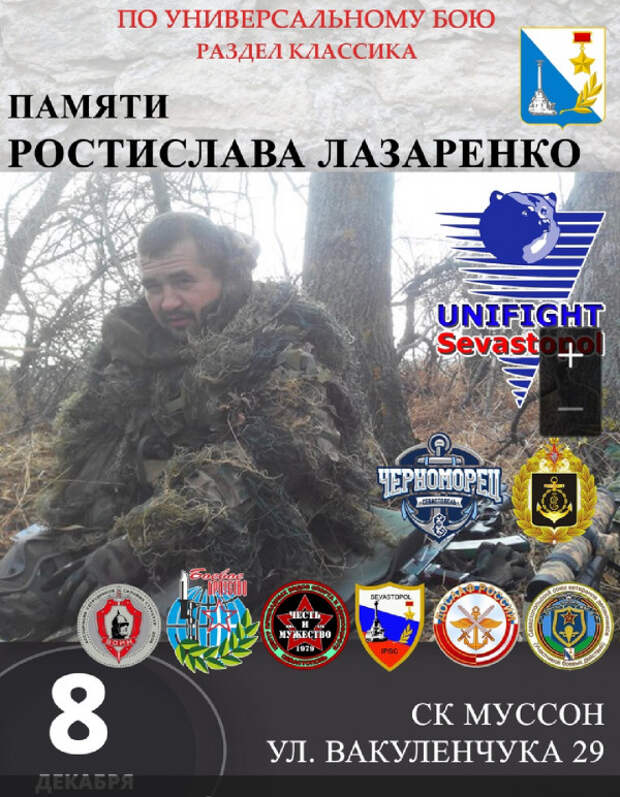 В Севастополе прошел турнир по универсальному бою в память о погибшем ополченце Ростиславе Лазаренко