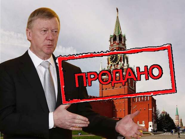 На днях Лефортовский арбитражный суд Москвы частично удовлетворил иск Администрации Президента к Анатолию Борисовичу Чубайсу о признании недействительным договора приватизации нежилого помещения...-11