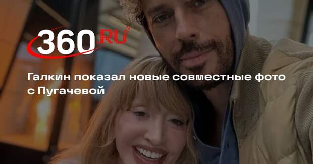 Галкин показал новые совместные фото с Пугачевой