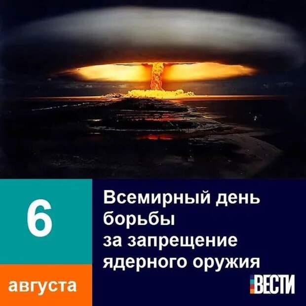 Возможно, это изображение (облако и текст «6 всемирный день борьбы за запрещение ядерного оружия вести августа»)