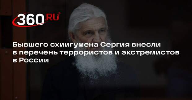 Бывшего схиигумена Сергия внесли в перечень террористов и экстремистов в России