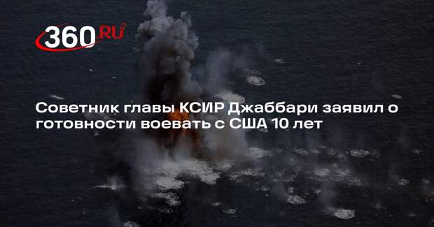 Советник главы КСИР Джаббари заявил о готовности воевать с США 10 лет