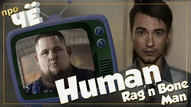 Be human перевод