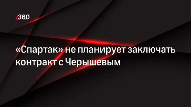 «Спартак» не планирует заключать контракт с Черышевым