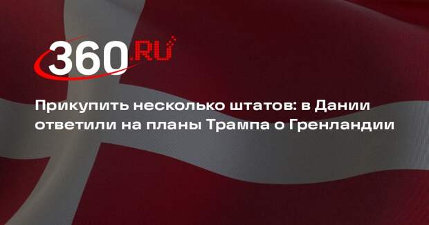 Датский депутат Ярлов пошутил о покупке американских штатов из-за долгов США