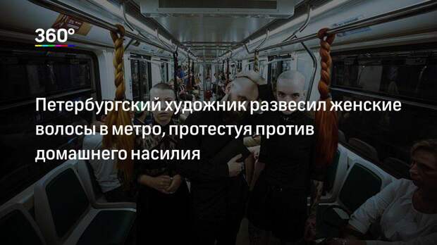 Петербургский художник развесил женские волосы в метро, протестуя против домашнего насилия