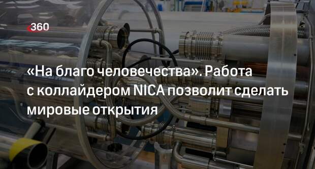 Путин: работа с коллайдером NICA позволит сделать открытия мирового уровня