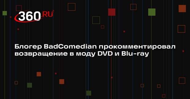 Блогер BadComedian прокомментировал возвращение в моду DVD и Blu-ray
