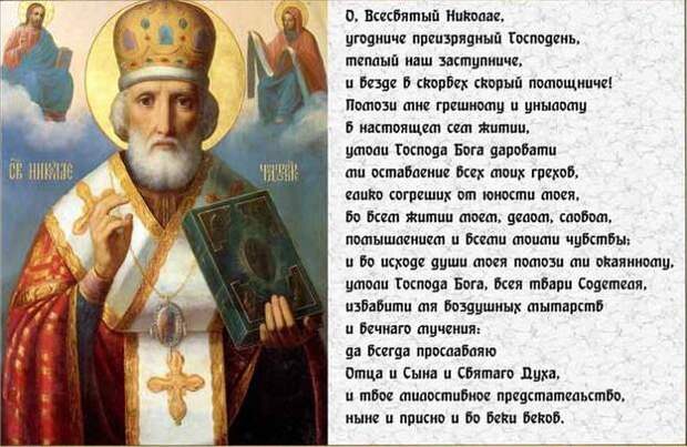 Святой Николай Чудотворец Молитва святому Николаю Чудотворцу
