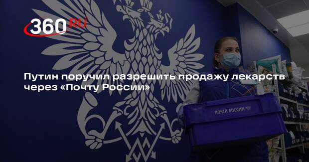 Путин поручил разрешить продажу лекарств через «Почту России»
