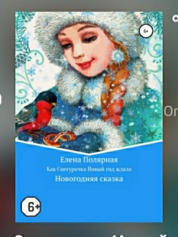 Как Снегурочка Новый год ждала