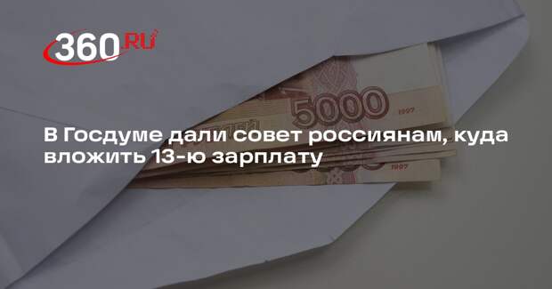 Депутат Аксаков: 13-ю зарплату можно направить на депозит и купить гособлигации