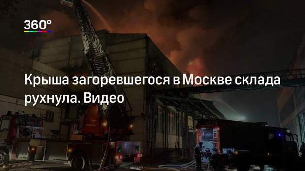 Крыша загоревшегося в Москве склада рухнула. Видео