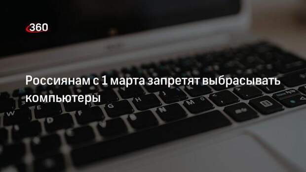 «Парламентская газета»: выбрасывать компьютеры в мусорные баки запретят в РФ с 1 марта