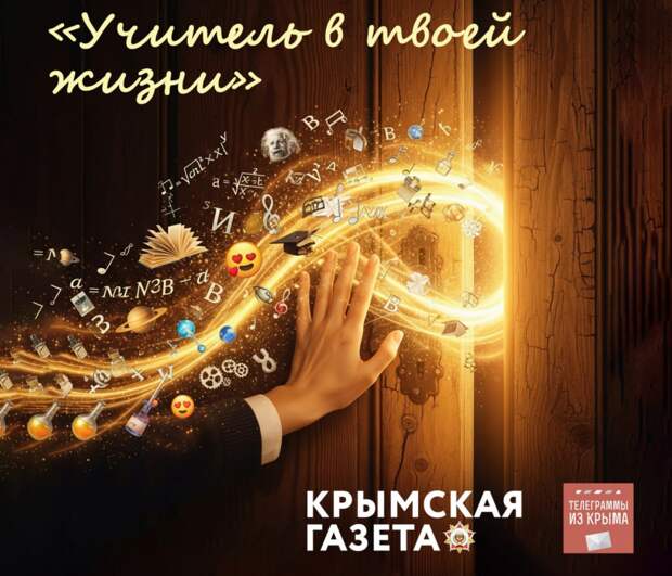 Искренние слова благодарности учителям из Крыма