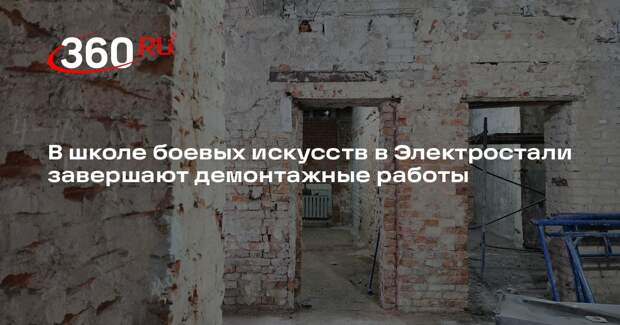 В Электростали капитально ремонтируют школу боевых искусств